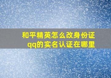 和平精英怎么改身份证qq的实名认证在哪里