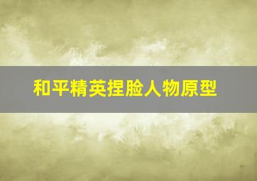 和平精英捏脸人物原型