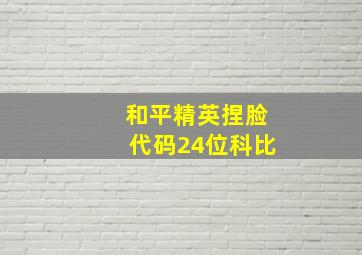 和平精英捏脸代码24位科比