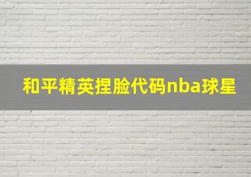 和平精英捏脸代码nba球星