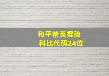 和平精英捏脸科比代码24位