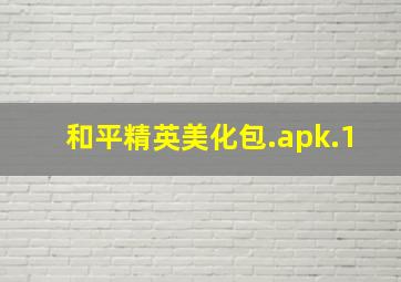 和平精英美化包.apk.1