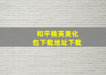 和平精英美化包下载地址下载