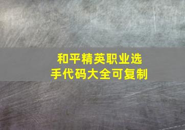 和平精英职业选手代码大全可复制