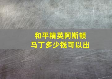 和平精英阿斯顿马丁多少钱可以出