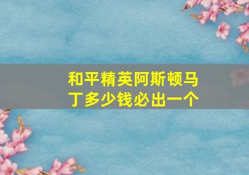 和平精英阿斯顿马丁多少钱必出一个