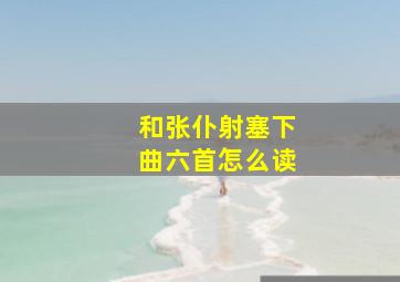 和张仆射塞下曲六首怎么读