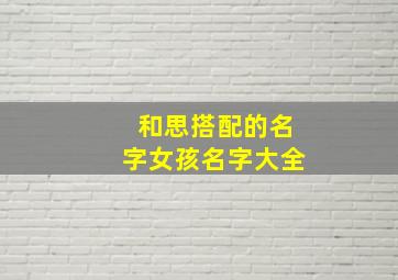 和思搭配的名字女孩名字大全