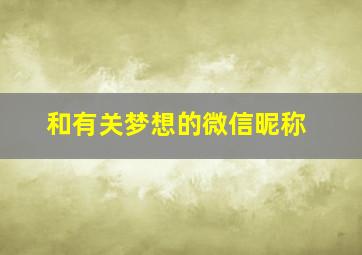 和有关梦想的微信昵称