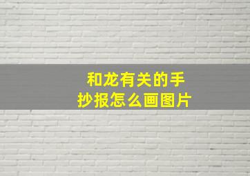 和龙有关的手抄报怎么画图片