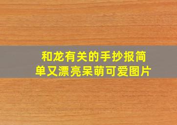 和龙有关的手抄报简单又漂亮呆萌可爱图片