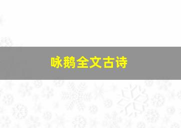 咏鹅全文古诗