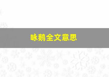 咏鹅全文意思