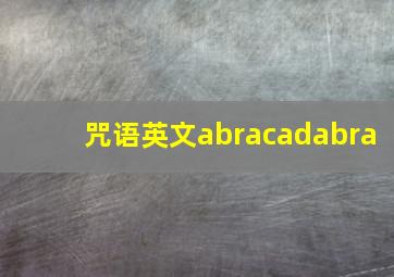 咒语英文abracadabra