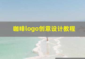 咖啡logo创意设计教程