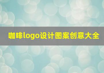 咖啡logo设计图案创意大全