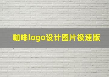 咖啡logo设计图片极速版