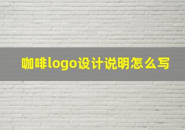 咖啡logo设计说明怎么写