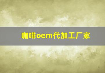 咖啡oem代加工厂家