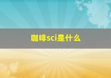 咖啡sci是什么