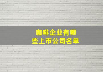 咖啡企业有哪些上市公司名单