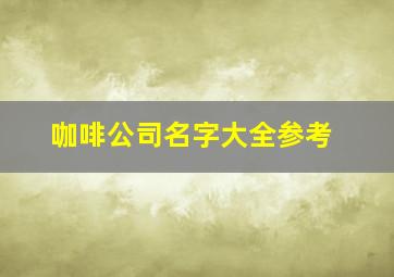 咖啡公司名字大全参考