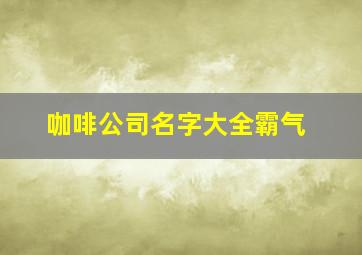 咖啡公司名字大全霸气