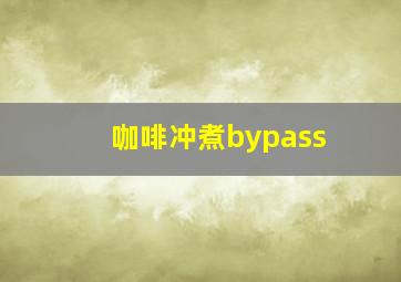 咖啡冲煮bypass