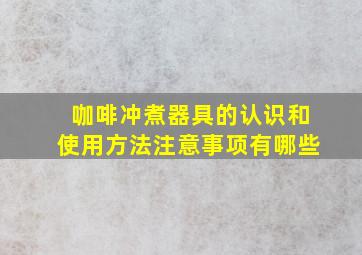 咖啡冲煮器具的认识和使用方法注意事项有哪些