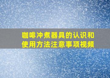 咖啡冲煮器具的认识和使用方法注意事项视频