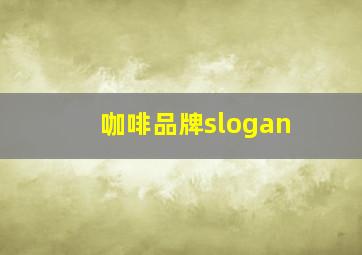 咖啡品牌slogan