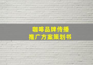 咖啡品牌传播推广方案策划书