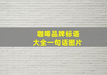 咖啡品牌标语大全一句话图片