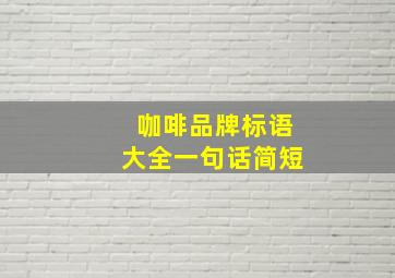 咖啡品牌标语大全一句话简短