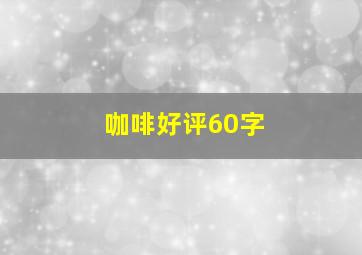 咖啡好评60字