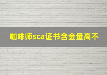 咖啡师sca证书含金量高不