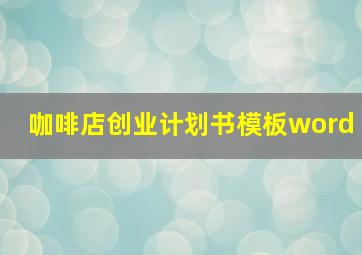 咖啡店创业计划书模板word