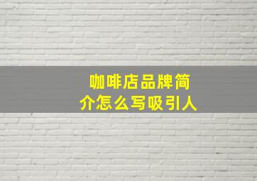 咖啡店品牌简介怎么写吸引人