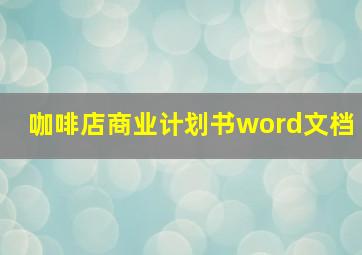 咖啡店商业计划书word文档