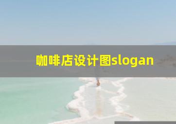 咖啡店设计图slogan