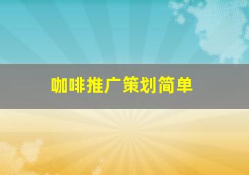 咖啡推广策划简单