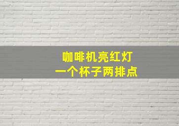 咖啡机亮红灯一个杯子两排点