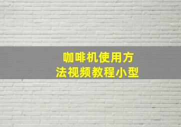 咖啡机使用方法视频教程小型