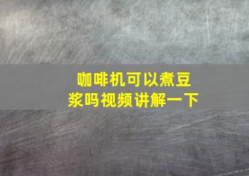 咖啡机可以煮豆浆吗视频讲解一下