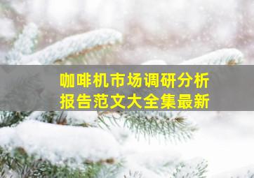 咖啡机市场调研分析报告范文大全集最新