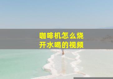 咖啡机怎么烧开水喝的视频