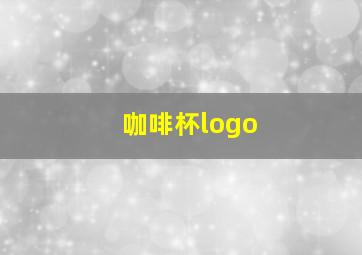 咖啡杯logo