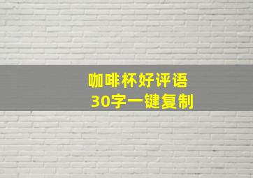 咖啡杯好评语30字一键复制