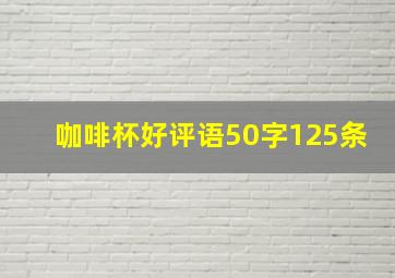 咖啡杯好评语50字125条