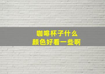 咖啡杯子什么颜色好看一些啊